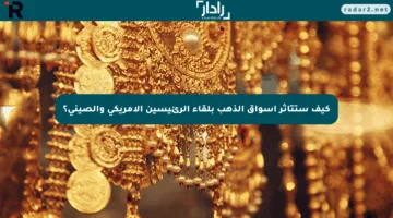 كيف ستتأثر أسواق الذهب بلقاء الرئيسين الأمريكي والصيني؟
